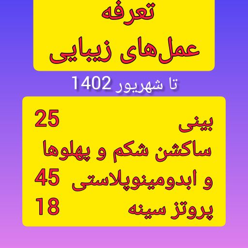 تعرفه عمل زیبایی