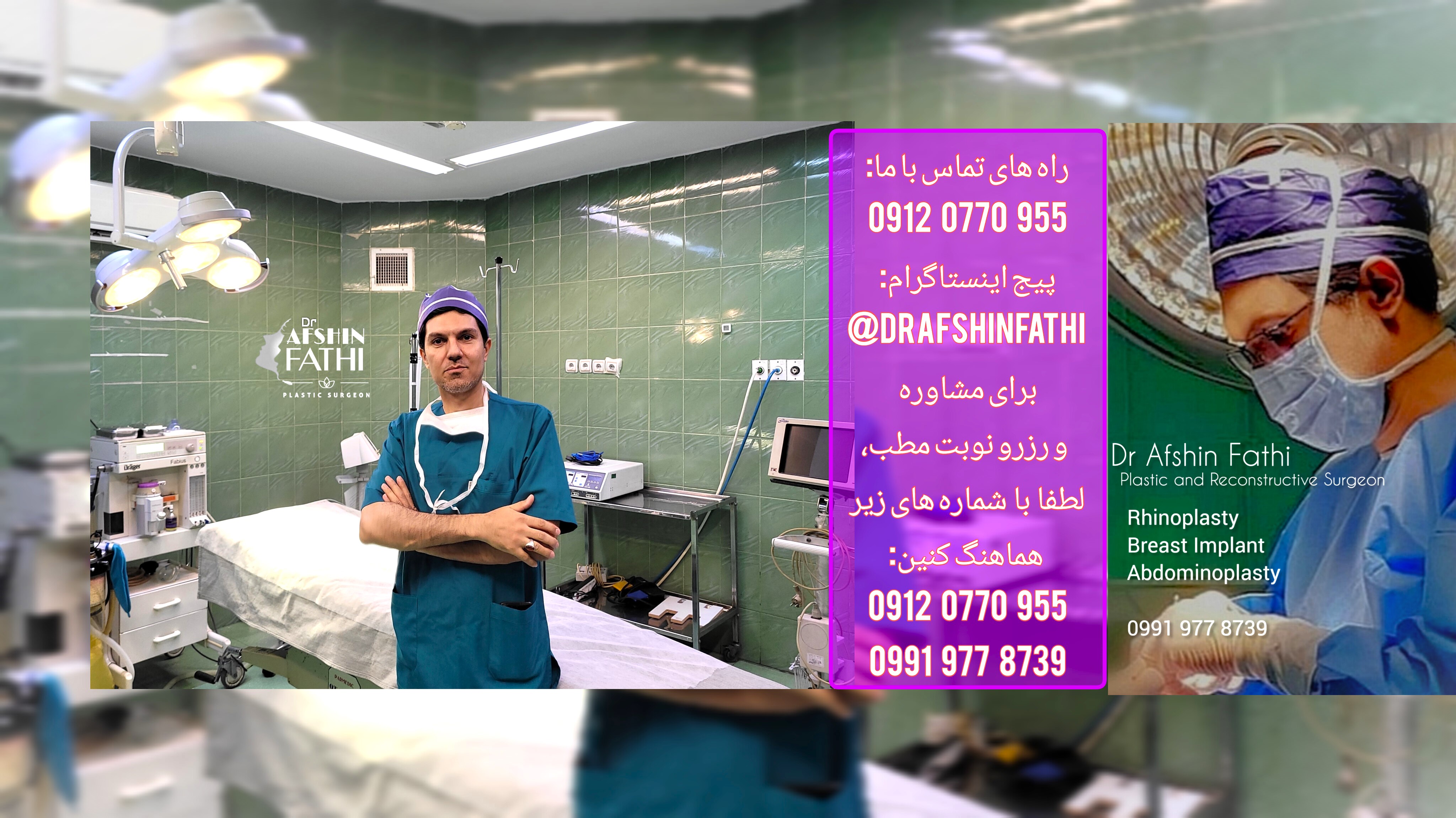 دکتر افشین فتحی | فوق تخصص جراحی پلاستیک و زیبایی دکتر افشین فتحی | فوق تخصص جراحی پلاستیک و زیبایی