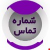 جهت مشاوره با شماره مطب تماس بگیرید.