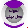 نتیجه ظریف و طبیعی توسط دکتر افشین فتحی