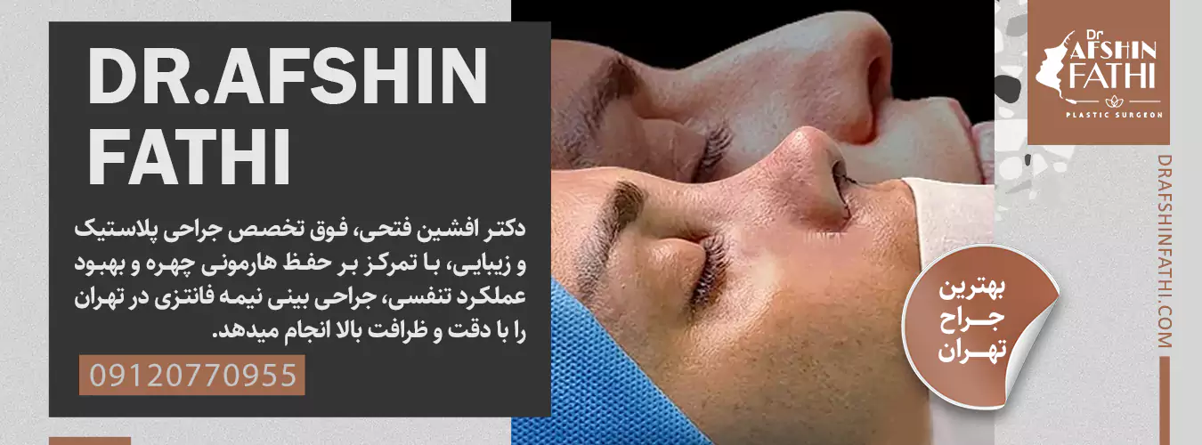 جراحی بینی نیمه فانتزی در تهران توسط دکتر افشین فتحی