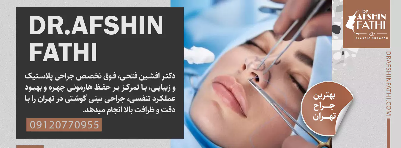 جراحی بینی گوشتی در تهران توسط دکتر افشین فتحی جراحی بینی گوشتی در تهران توسط دکتر افشین فتحی