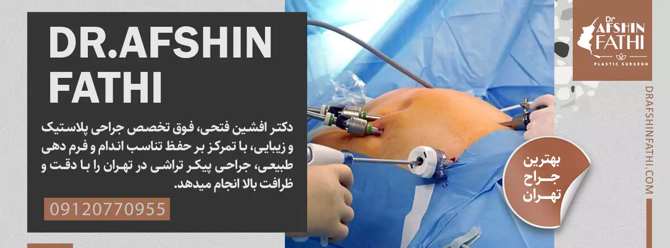 جراحی پیکر تراشی در تهران توسط دکتر افشین فتحی